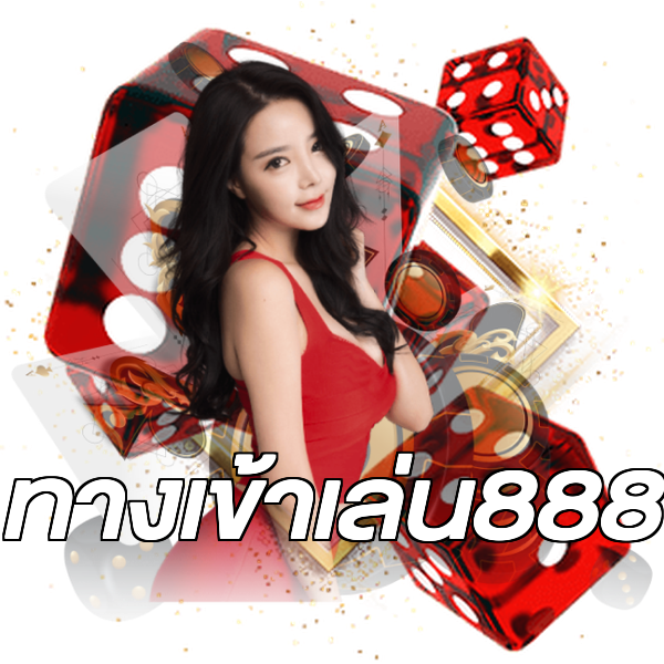 ทางเข้าเล่น888