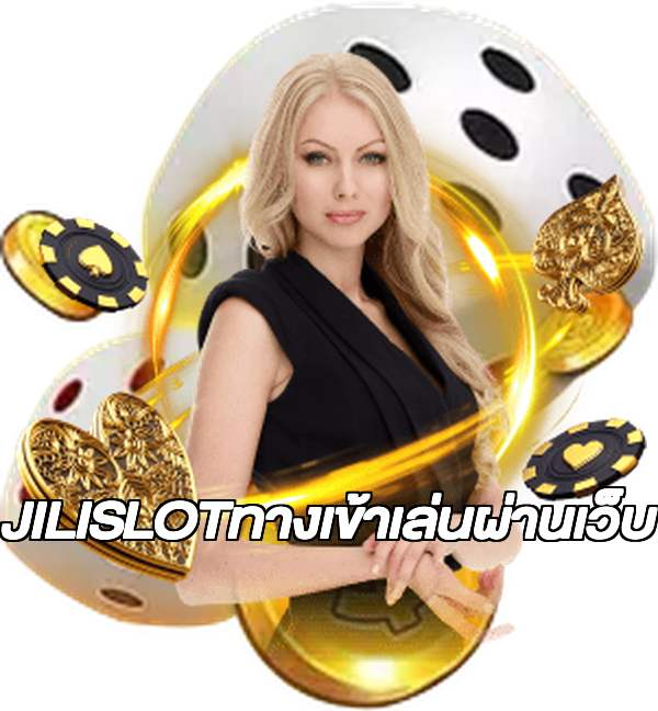 JILISLOTทางเข้าเล่นผ่านเว็บ