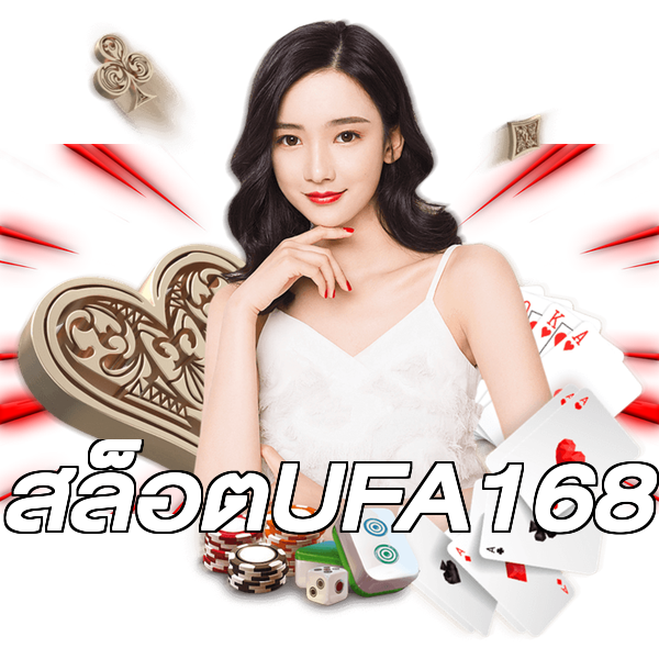 สล็อตUFA168