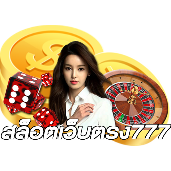 สล็อตเว็บตรง777