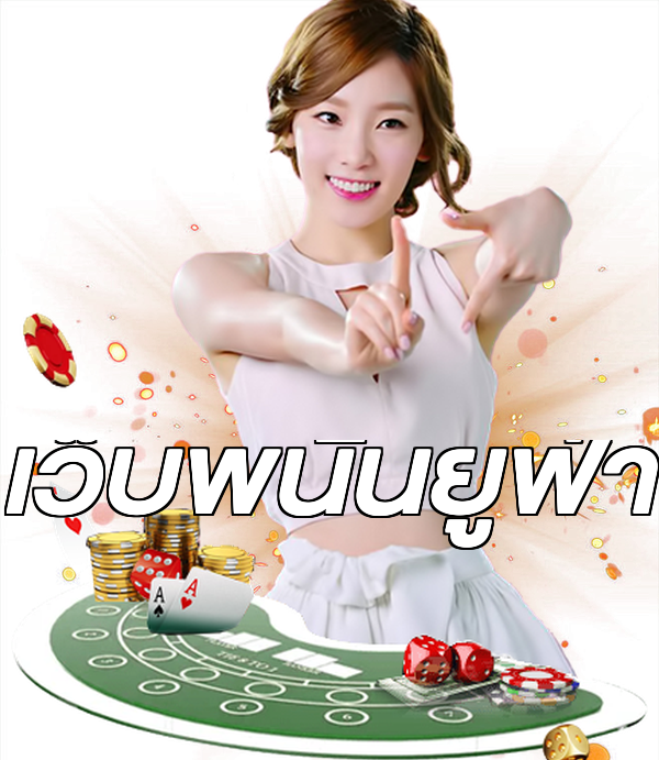เว็บพนันยูฟ่า