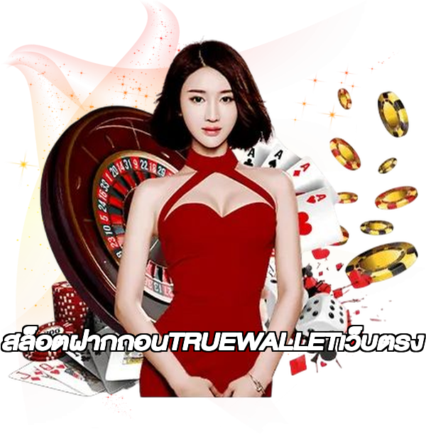 สล็อตฝากถอนTRUEWALLETเว็บตรง