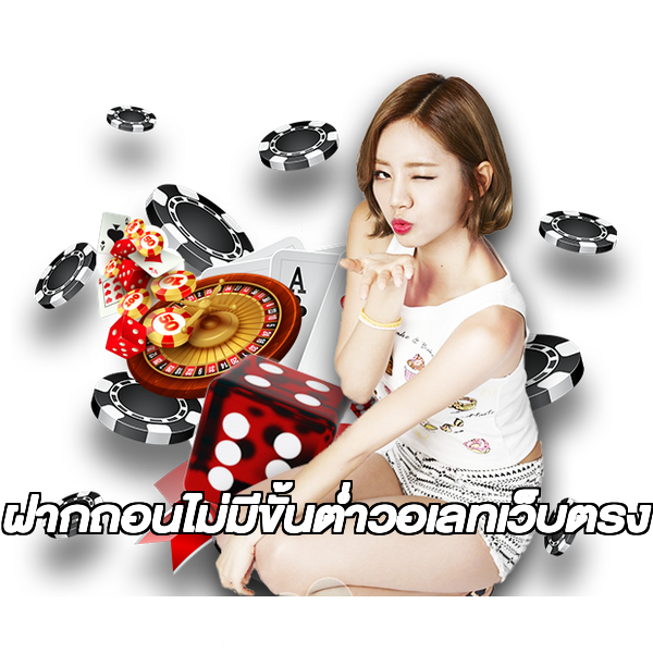 ฝากถอนไม่มีขั้นต่ําวอเลทเว็บตรง
