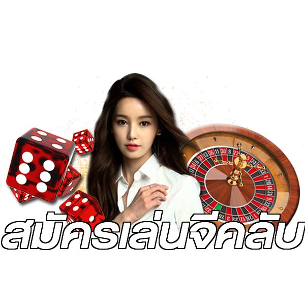 สมัครเล่นจีคลับ