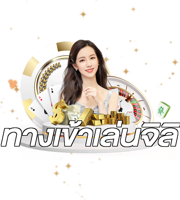 ทางเข้าเล่นจิลิ