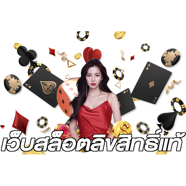 เว็บสล็อตลิขสิทธิ์แท้