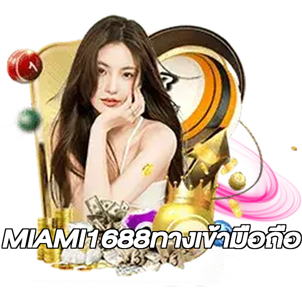 MIAMI1688ทางเข้ามือถือ