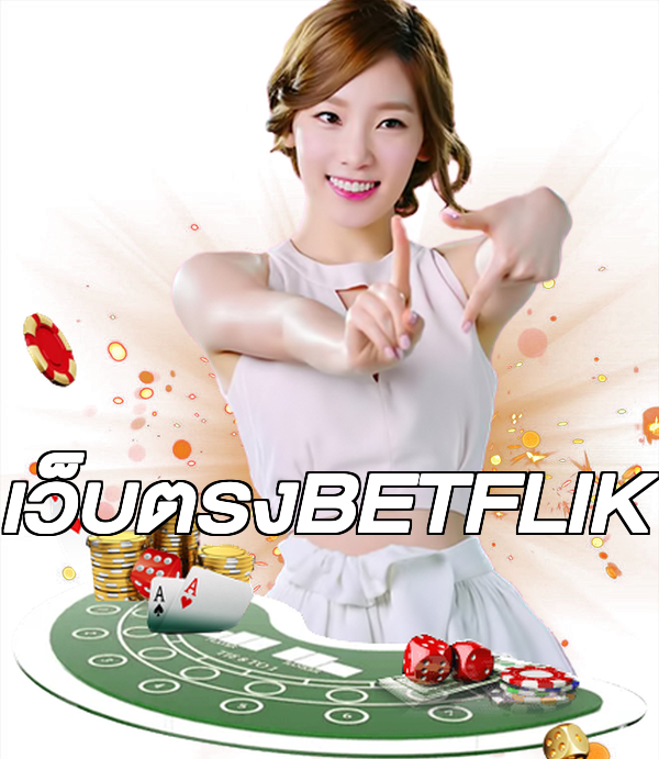 เว็บตรงBETFLIK