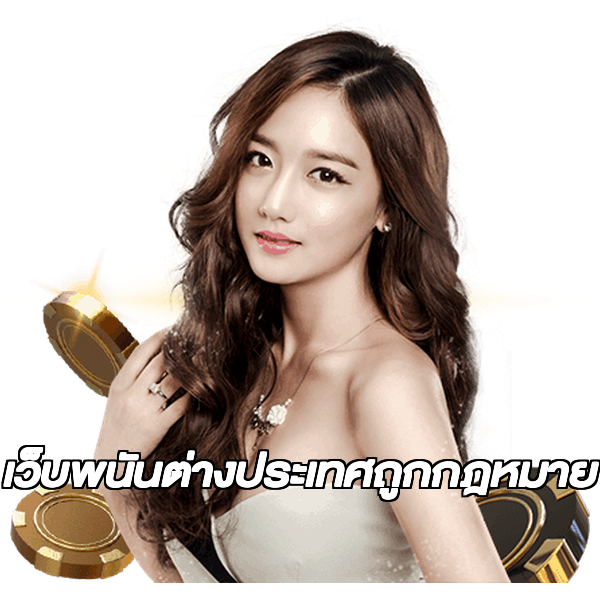 เว็บพนันต่างประเทศถูกกฎหมาย