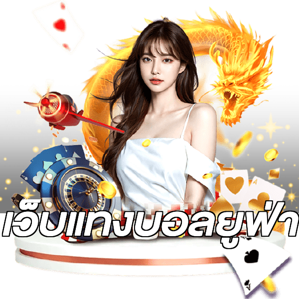 เว็บแทงบอลยูฟ่า