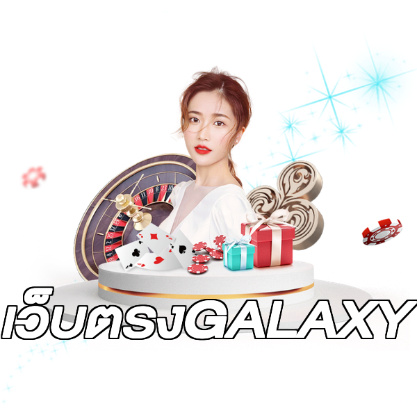 เว็บตรงGALAXY