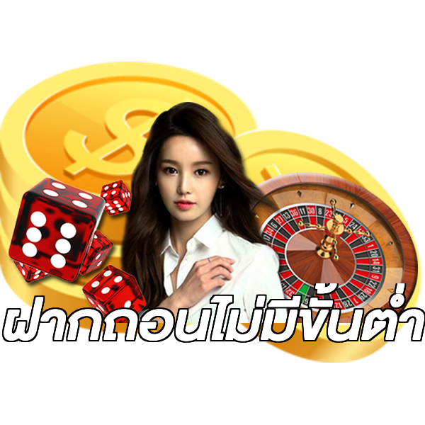ฝากถอนไม่มีขั้นต่ํา