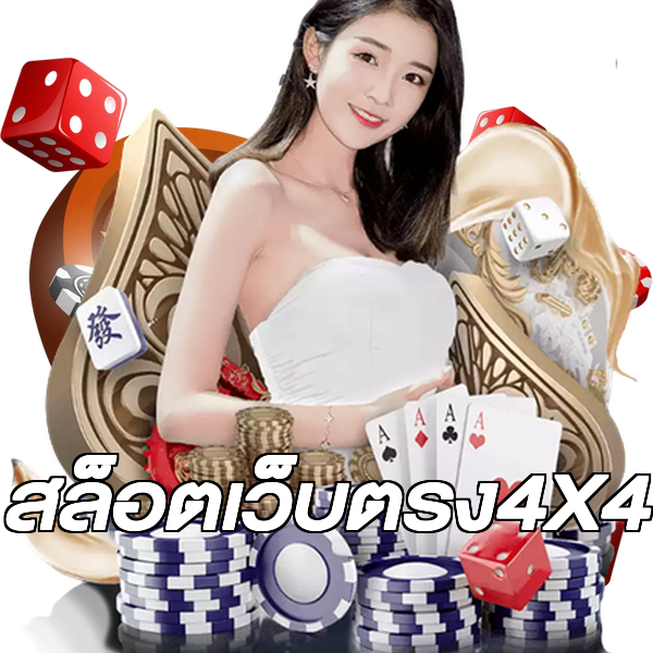 สล็อตเว็บตรง4X4