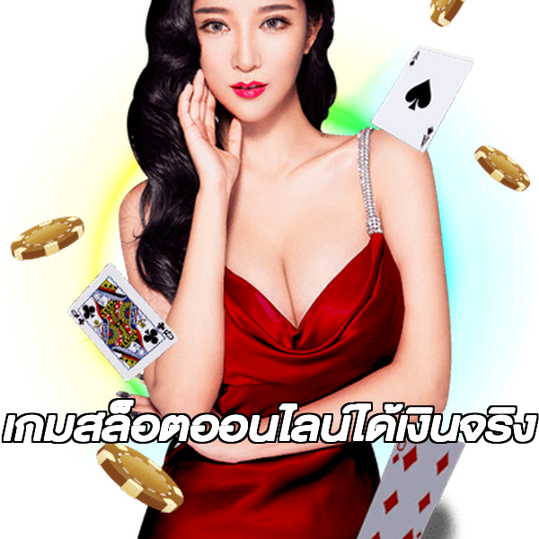 เกมสล็อตออนไลน์ได้เงินจริง