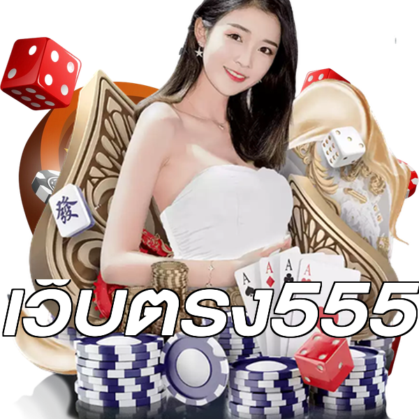 เว็บตรง555