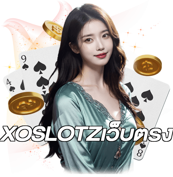 XOSLOTZเว็บตรง