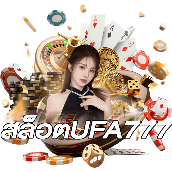 สล็อตUFA777
