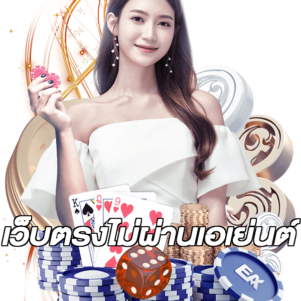 เว็บตรงไม่ผ่านเอเย่นต์