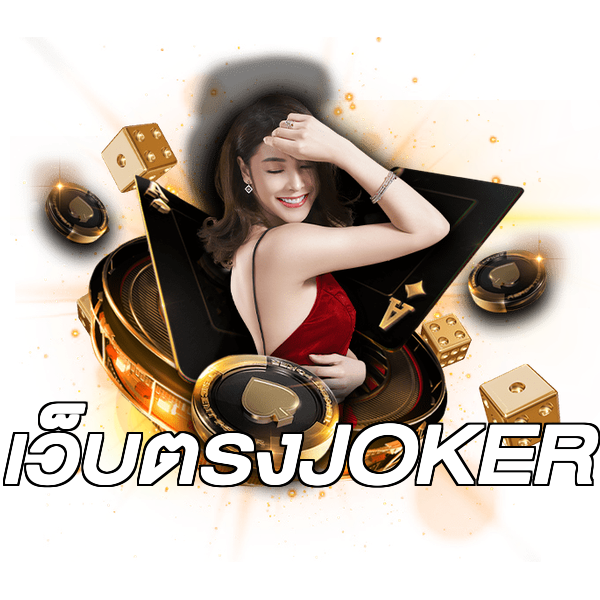 เว็บตรงJOKER