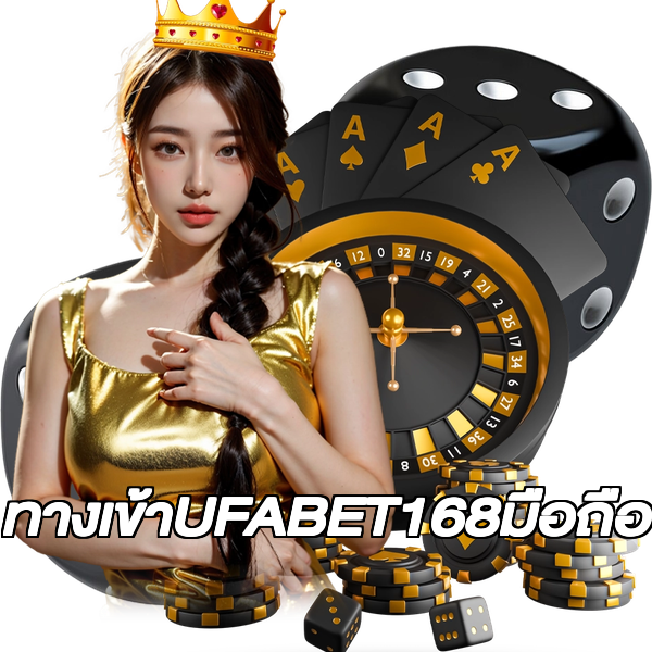 ทางเข้าUFABET168มือถือ